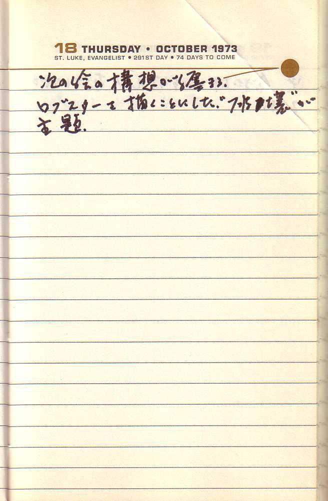 _samizu_1973diary_oct18.jpg