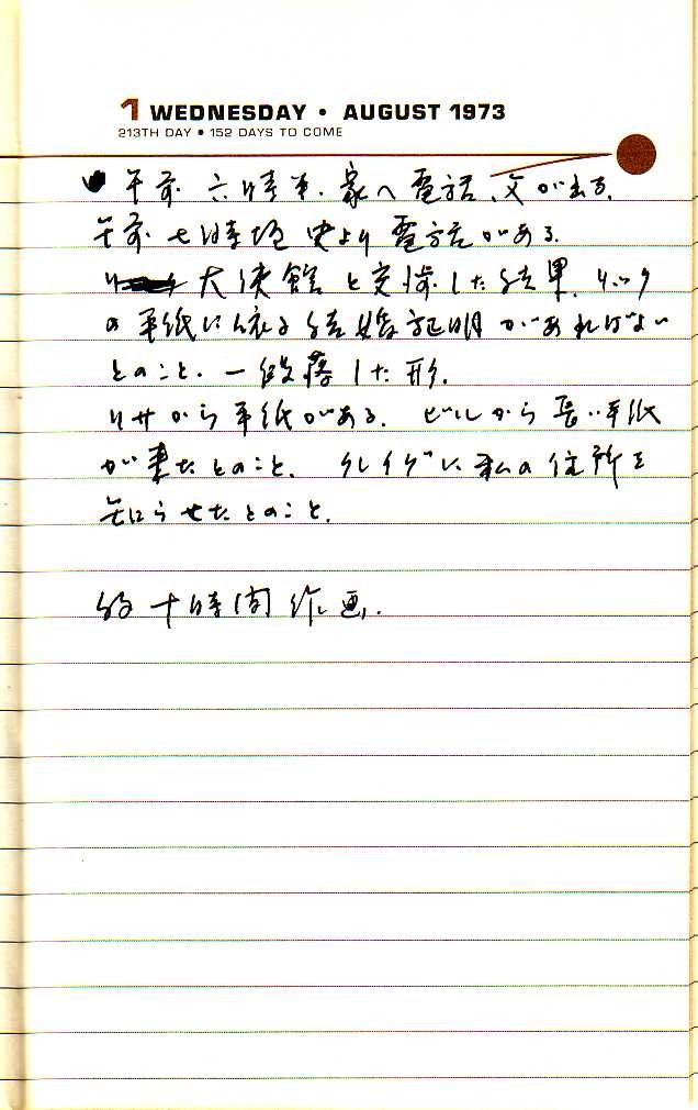 _samizu_1973diary_aug1.jpg